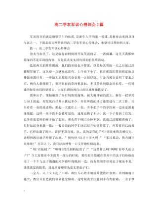 高二学农军训心得体会3篇 