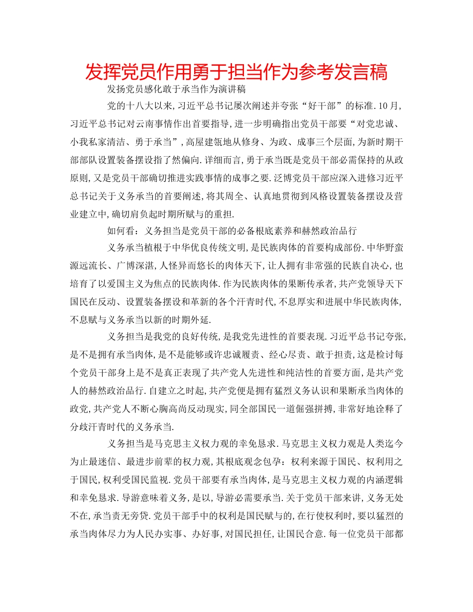 发挥党员作用勇于担当作为参考发言稿 _第1页