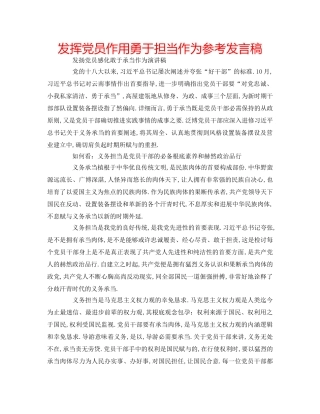 发挥党员作用勇于担当作为参考发言稿 