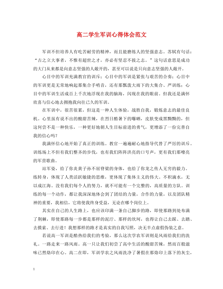 高二学生军训心得体会范文 _第1页