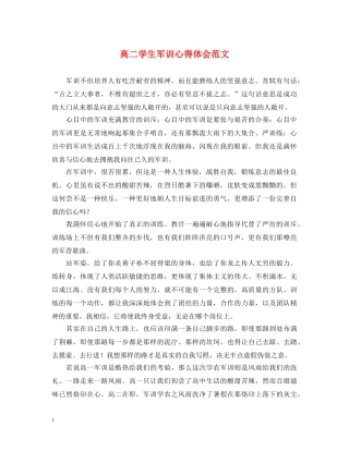 高二学生军训心得体会范文 