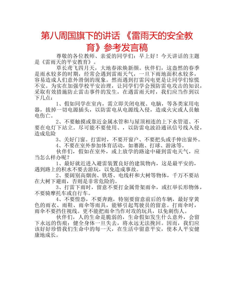 第八周国旗下的讲话 《雷雨天的安全教育》参考发言稿 _第1页