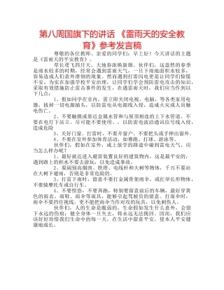 第八周国旗下的讲话 《雷雨天的安全教育》参考发言稿 