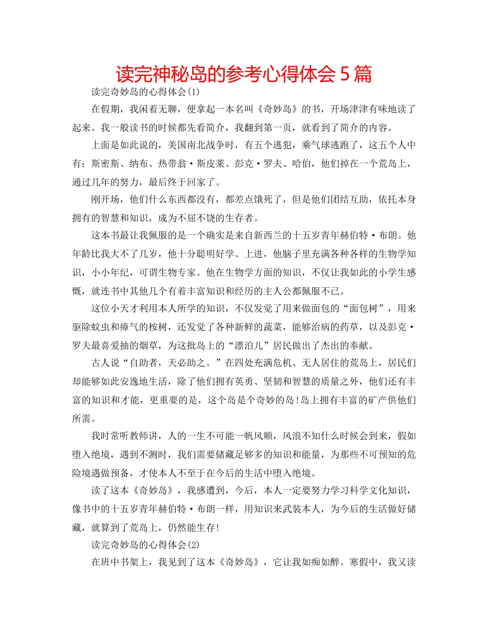 读完神秘岛的参考心得体会5篇 _第1页