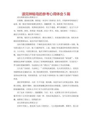 读完神秘岛的参考心得体会5篇 