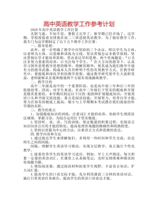 高中英语教学工作参考计划 