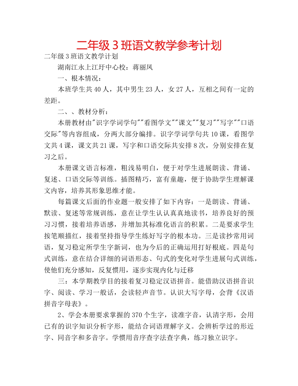 二年级3班语文教学参考计划 _第1页