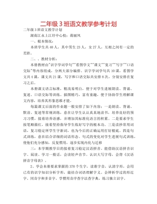 二年级3班语文教学参考计划 