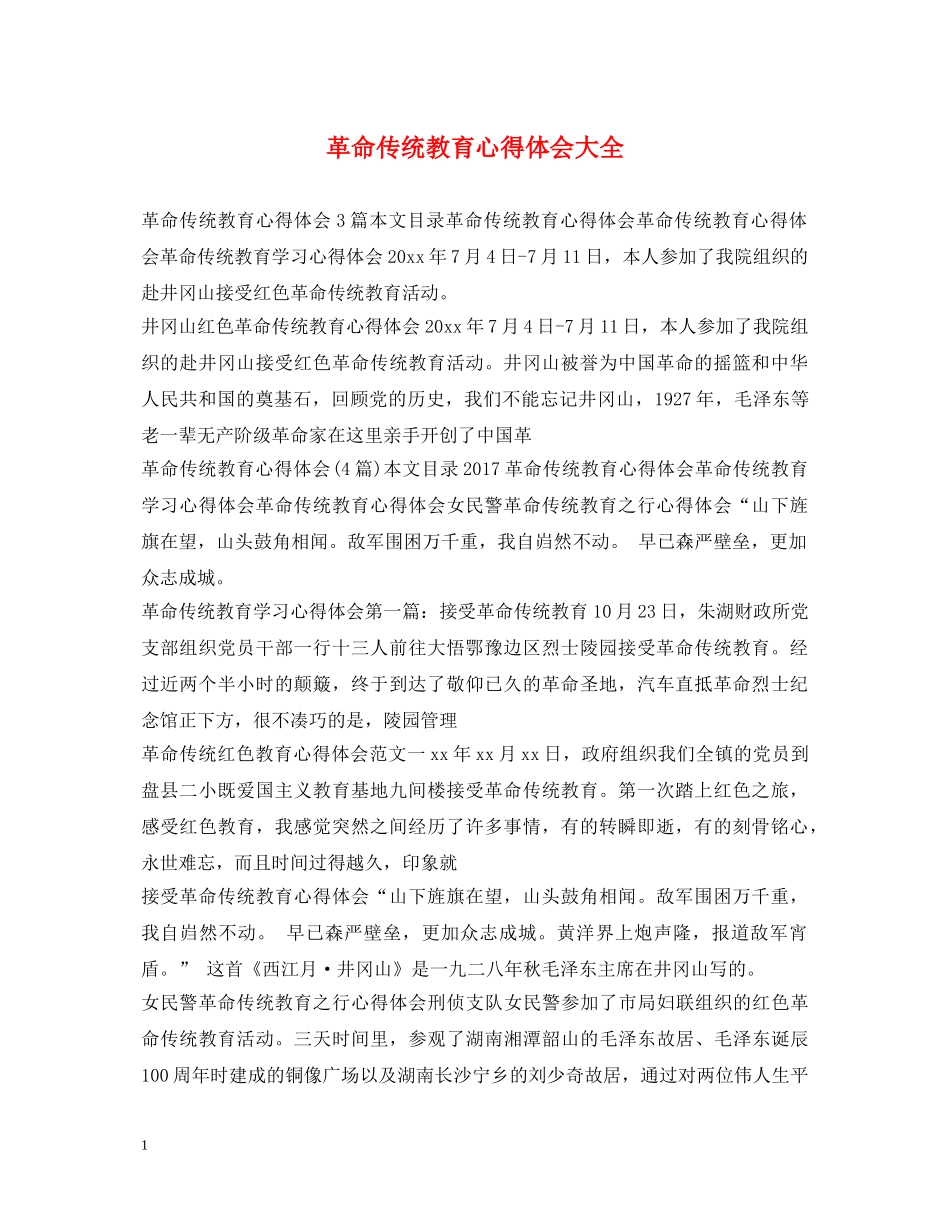 革命传统教育心得体会大全 _第1页