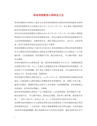 革命传统教育心得体会大全 