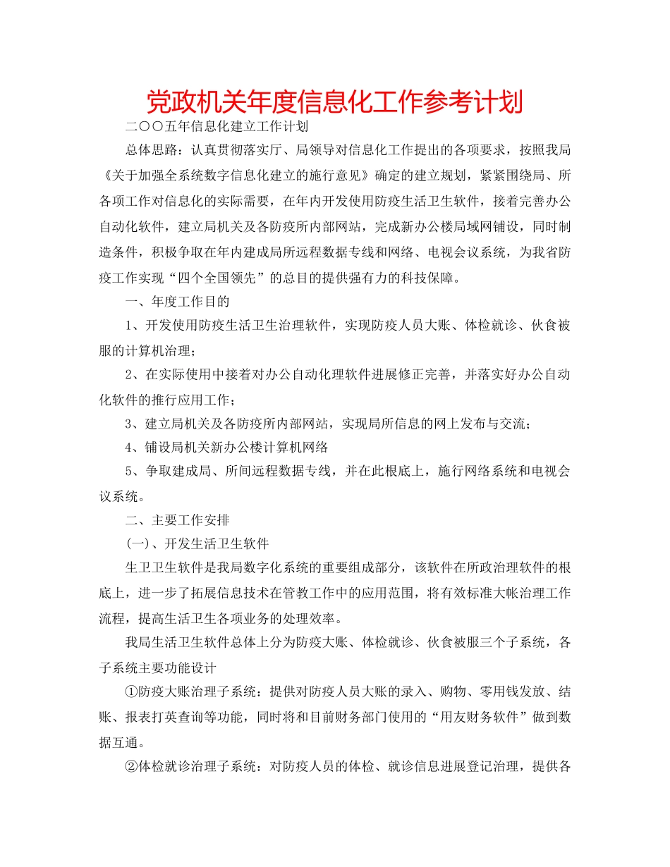 党政机关年度信息化工作参考计划 _第1页