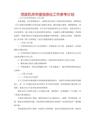 党政机关年度信息化工作参考计划 