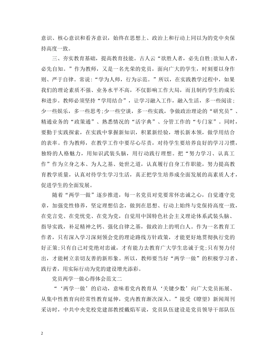 党员两学一做心得体会范文 (000002)_第2页
