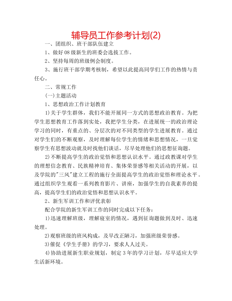 辅导员工作参考计划(2) _第1页