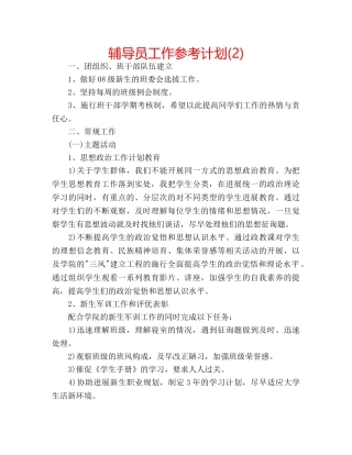辅导员工作参考计划(2) 