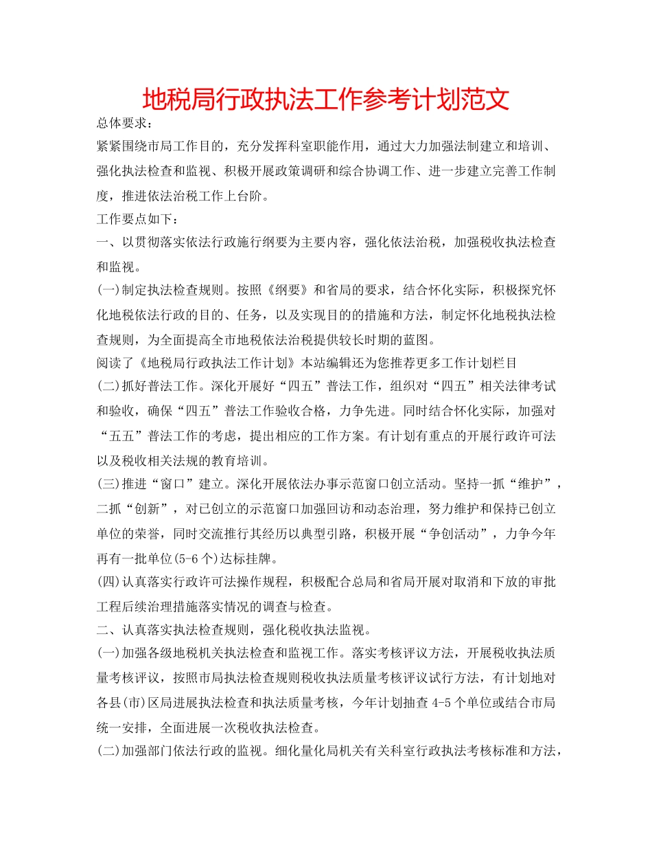地税局行政执法工作参考计划范文 _第1页
