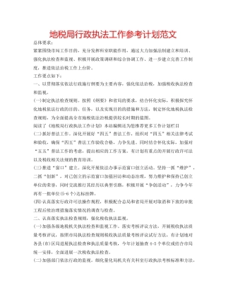 地税局行政执法工作参考计划范文 