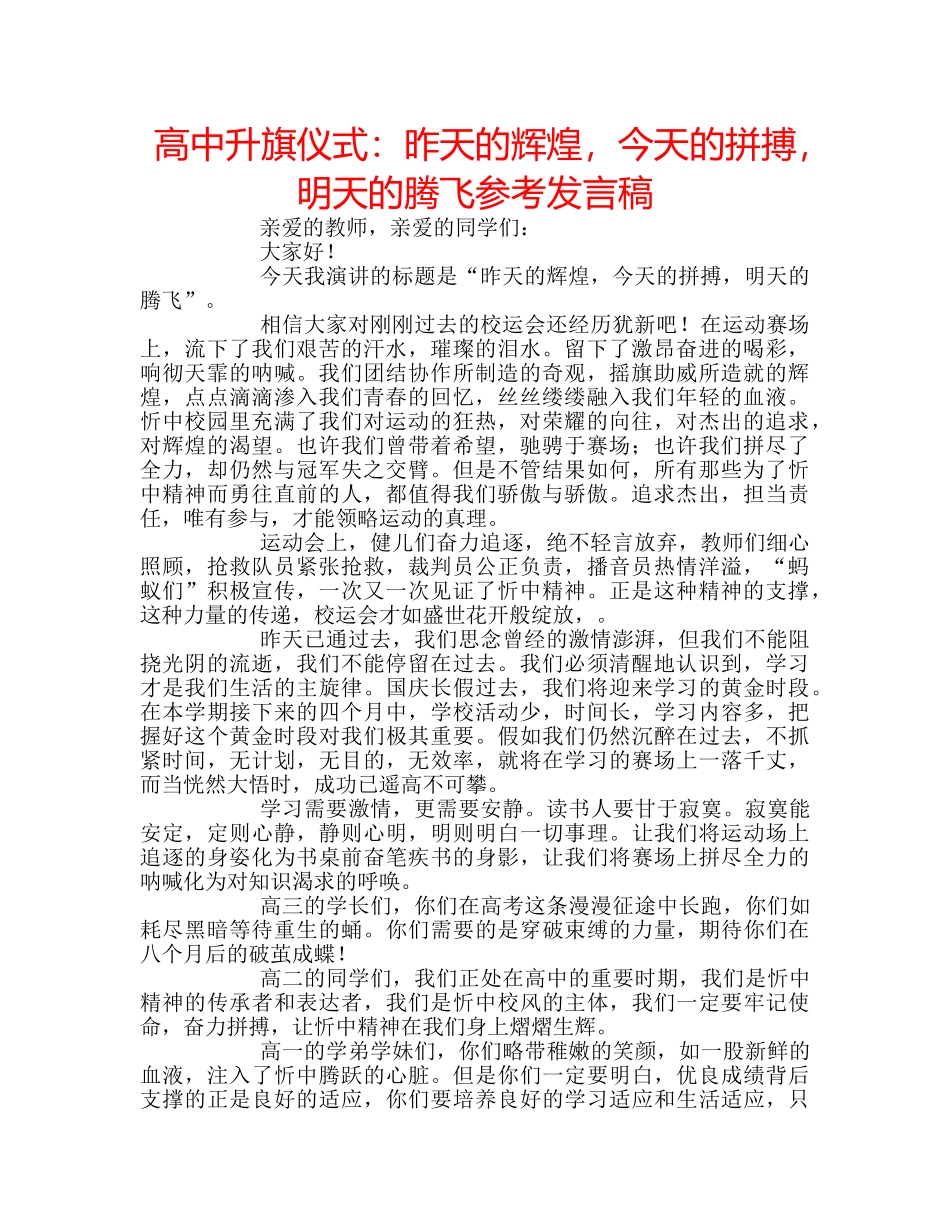 高中升旗仪式昨天的辉煌，今天的拼搏，明天的腾飞参考发言稿 _第1页