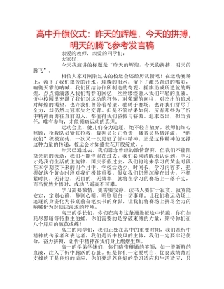 高中升旗仪式昨天的辉煌，今天的拼搏，明天的腾飞参考发言稿 
