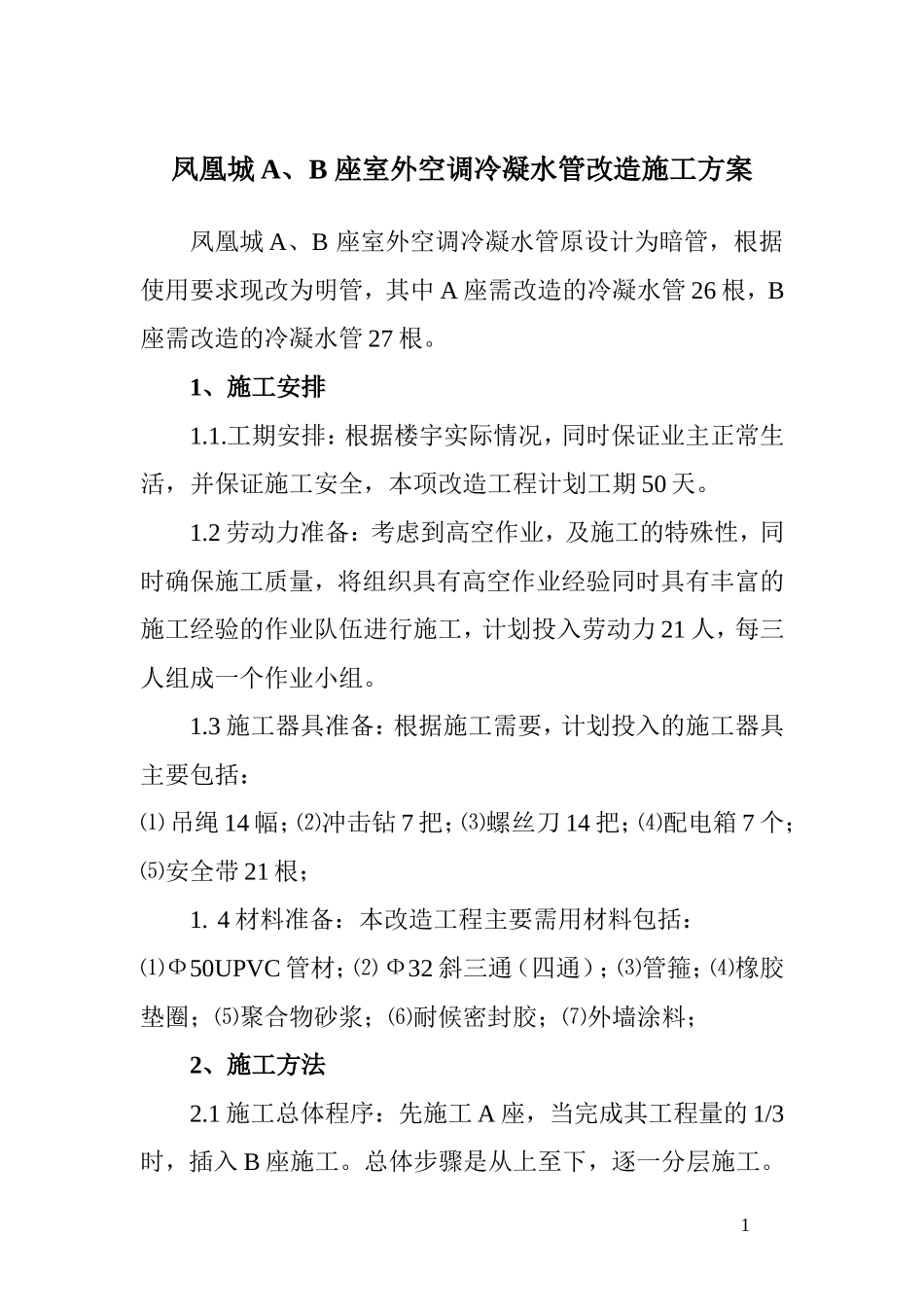 冷凝水管改造施工方案_第1页