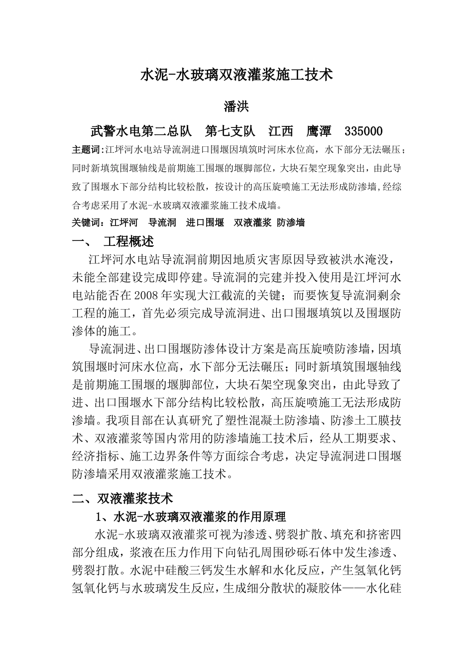 水泥-水玻璃双液灌浆施工技术_第1页
