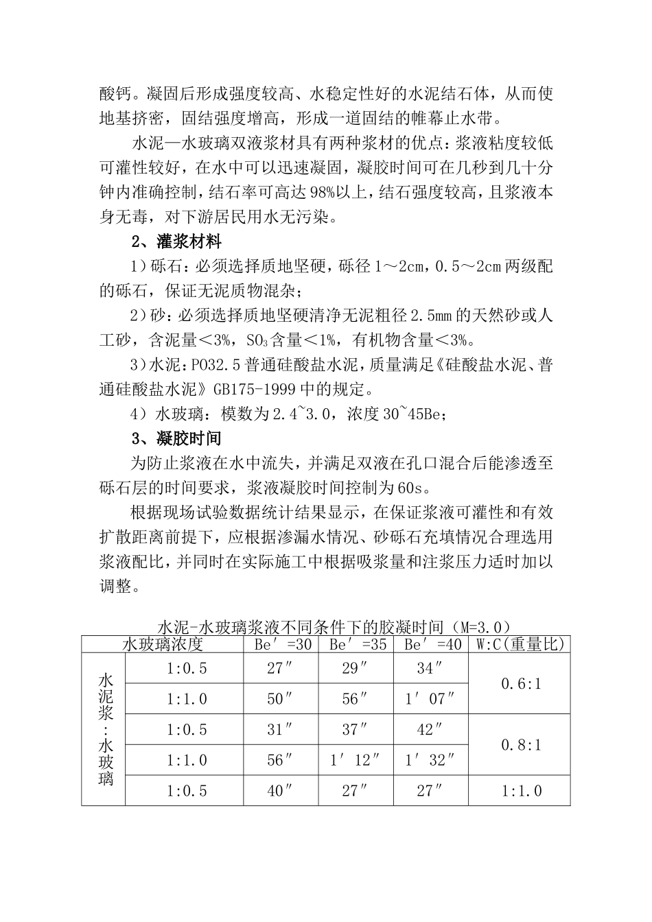 水泥-水玻璃双液灌浆施工技术_第2页