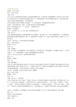 互动游戏活动方案