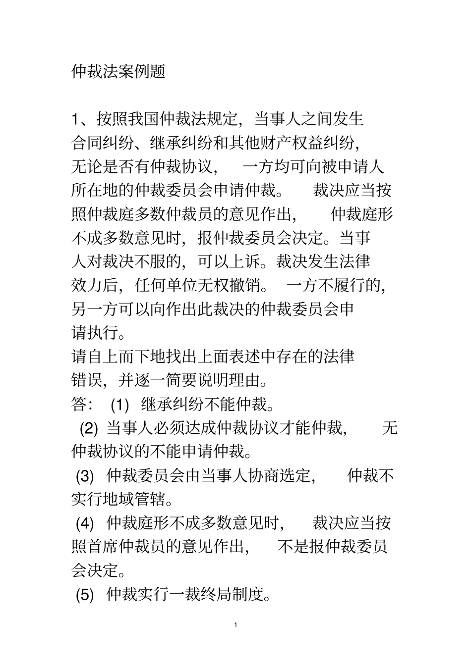 仲裁法案例题_第1页