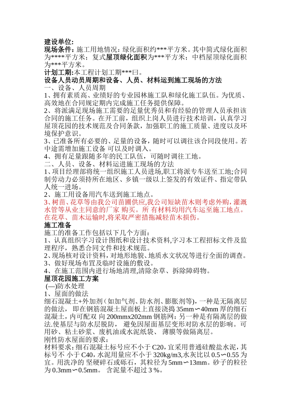 屋顶花园施工方案_第2页