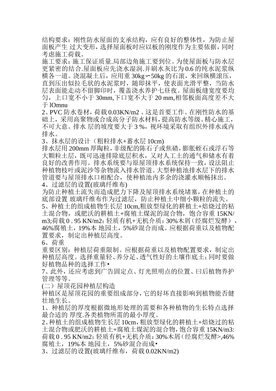 屋顶花园施工方案_第3页