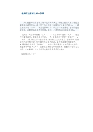 教师应该怎样上好一节课刘丽霞