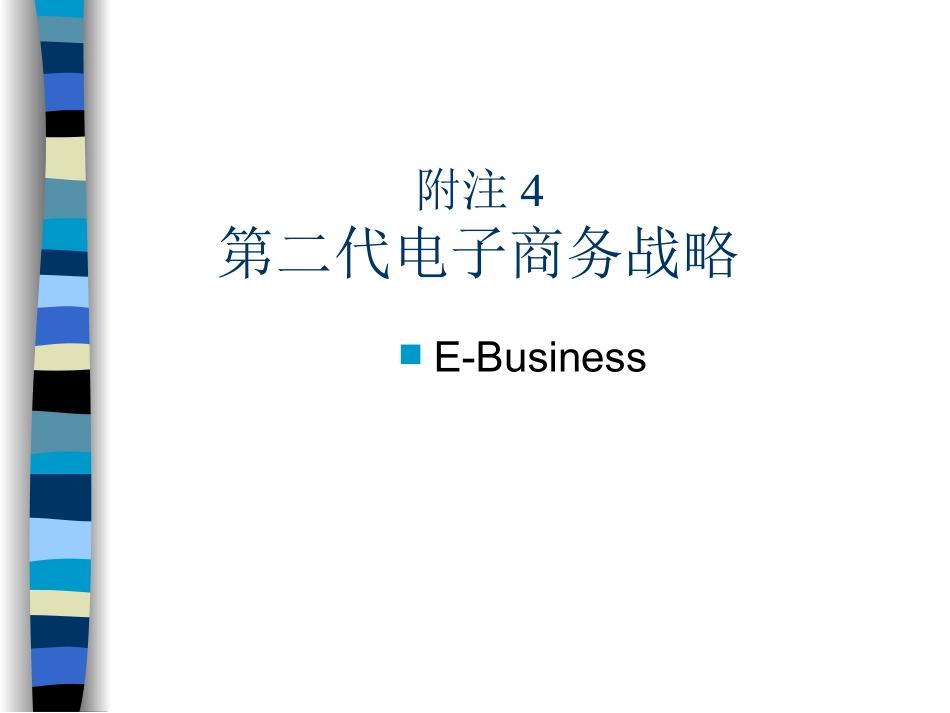 附注4第二代电子商务战略_第1页
