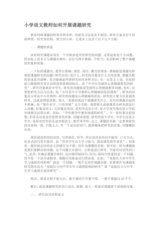 小学语文教师如何开展课题研究
