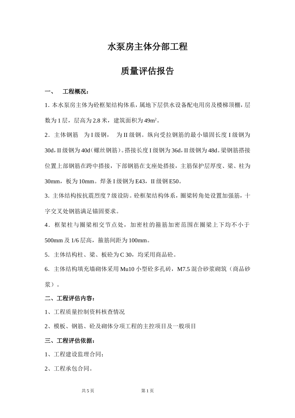 水泵房主体分部工程_第1页