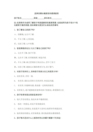 孟津县横水镇家校沟通调查表