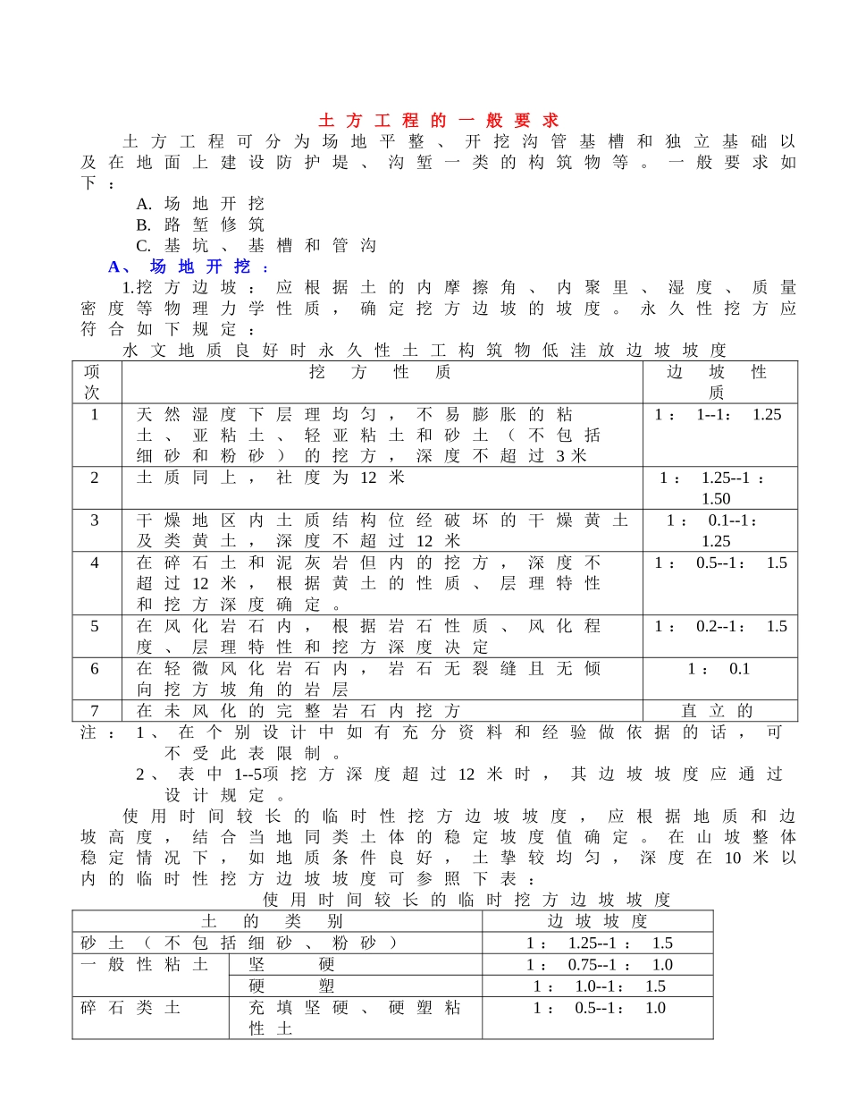 土方工程的一般要求_第1页