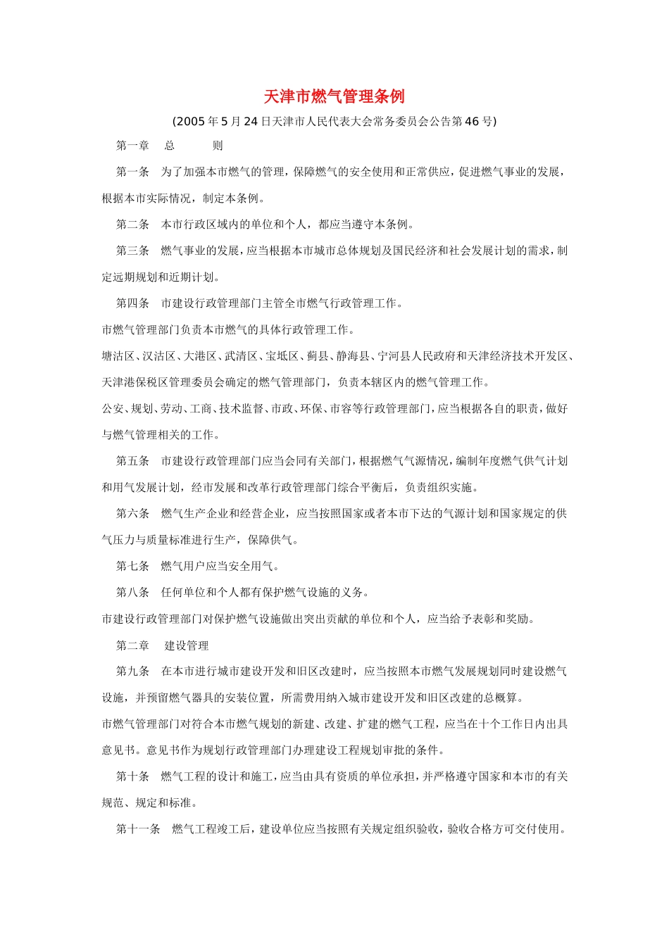 天津市燃气管理条例_第1页
