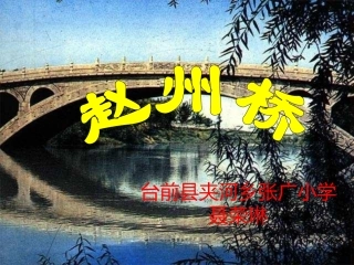 赵州桥PPT课件