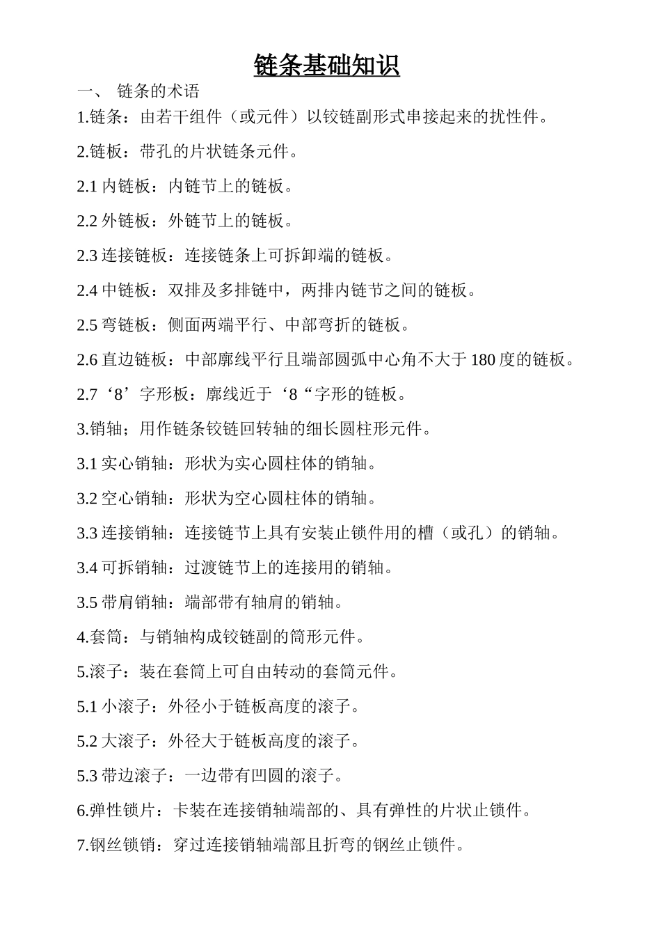 链条基础知识_第1页