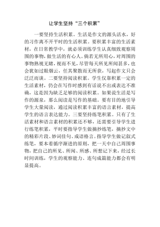 让学生坚持“三个积累”