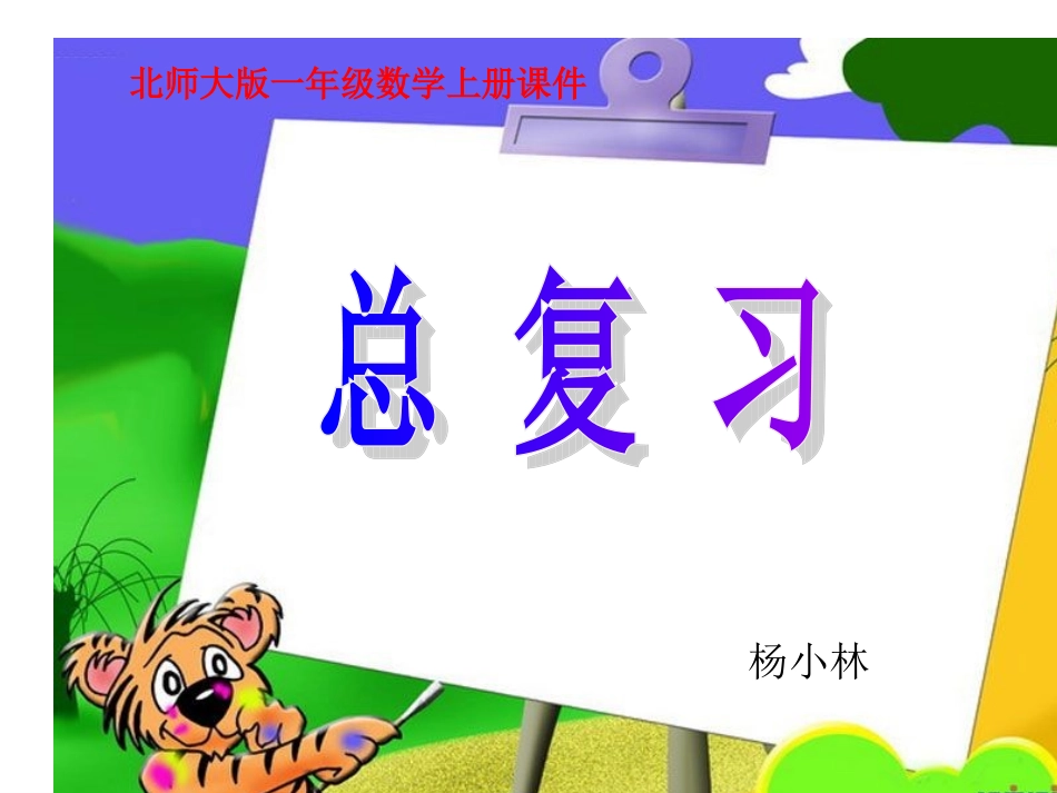 北师大版一年级数学上册《总复习二》PPT课件_第1页