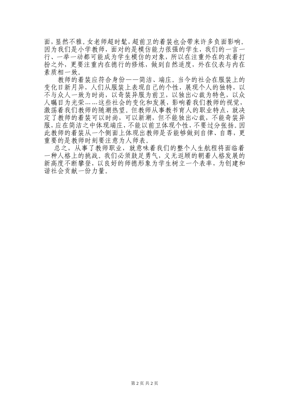 教师礼仪培训学习心得体会 (2)_第2页