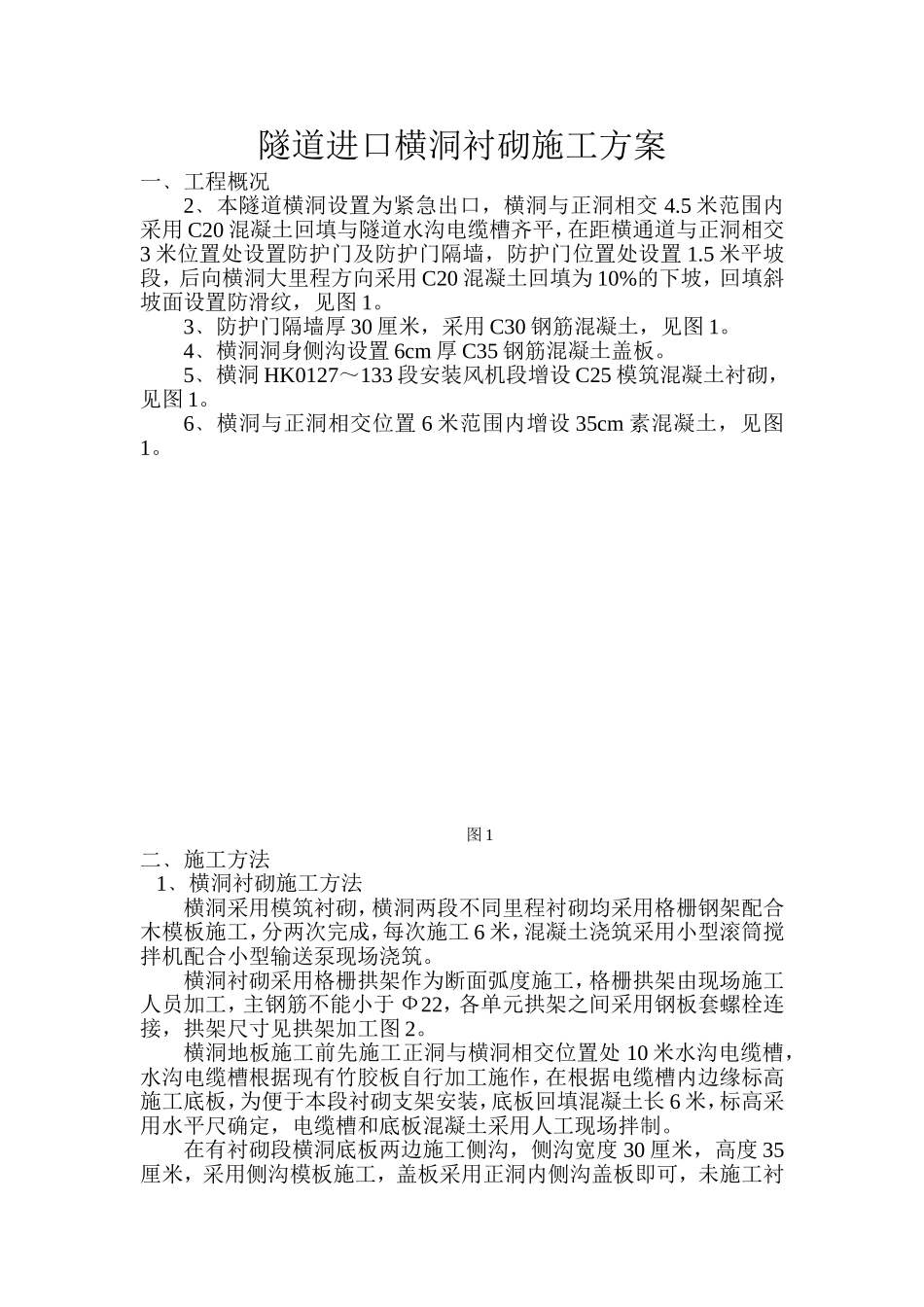 隧道进口横洞衬砌施工方案 - 副本_第1页