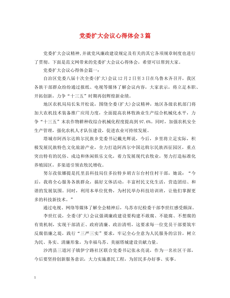 党委扩大会议心得体会3篇 _第1页