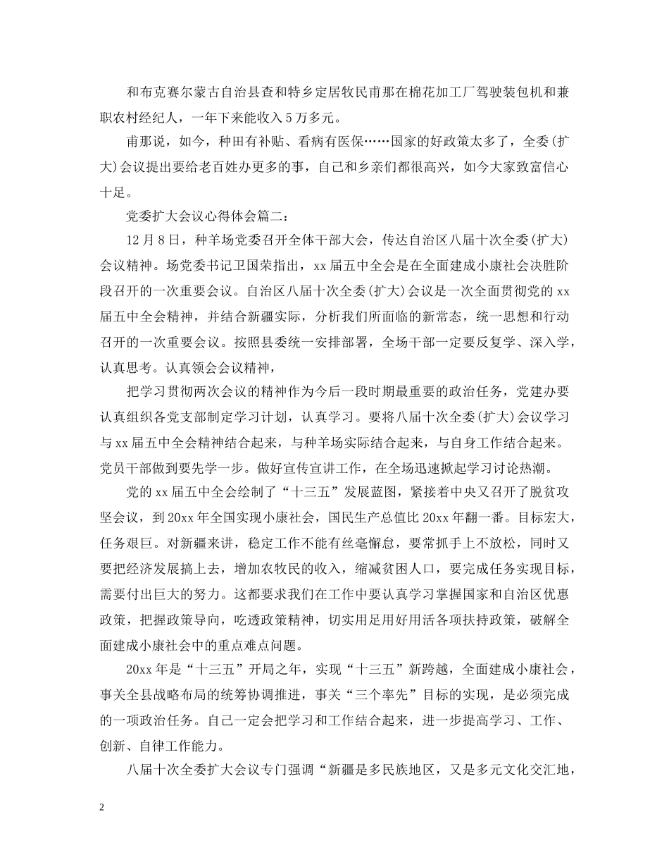 党委扩大会议心得体会3篇 _第2页