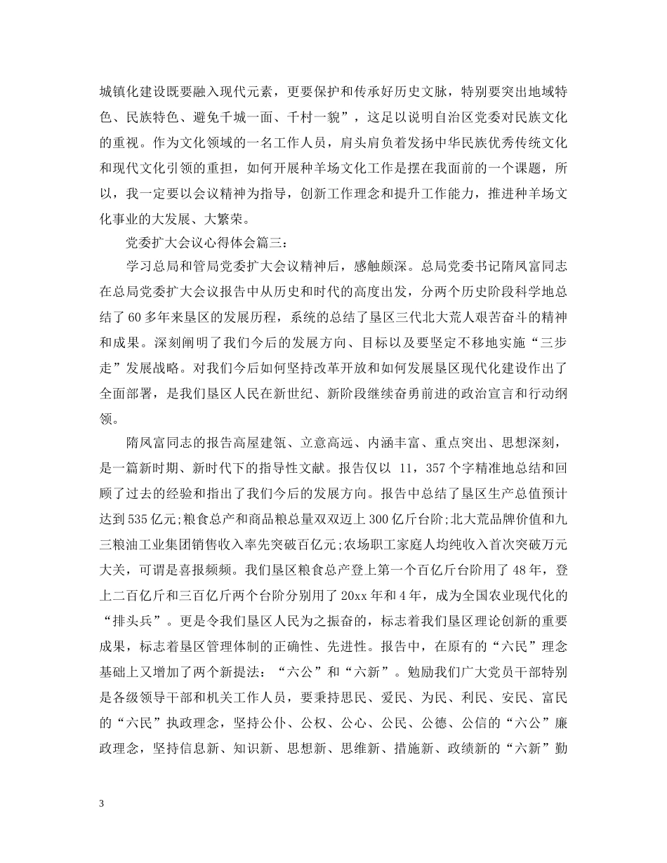 党委扩大会议心得体会3篇 _第3页
