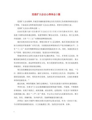党委扩大会议心得体会3篇 