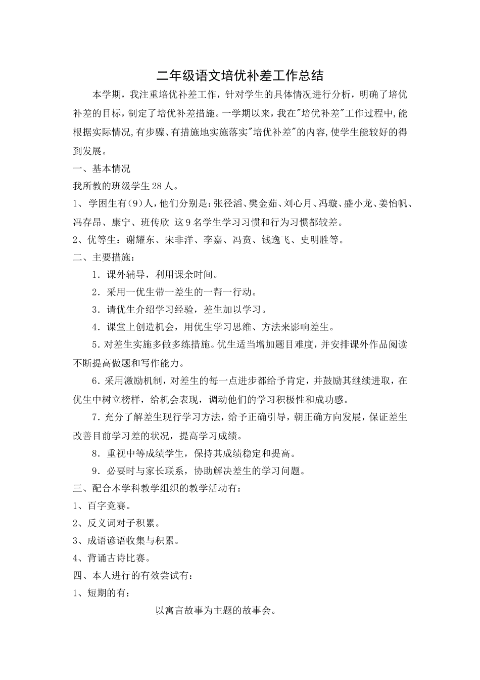 二年级语文培优补差工作总结_第1页