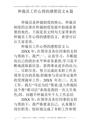 仲裁员工作心得的感想范文6篇
