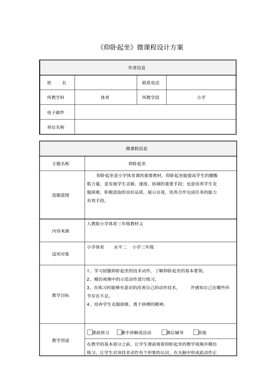 仰卧起坐微课程设计方案_第1页